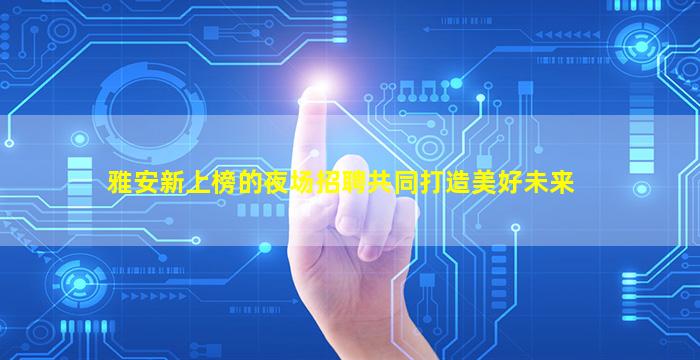 海南夜场招聘